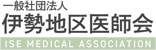 一般社団法人 伊勢地区医師会 ISE MEDICAL ASSOCIATION