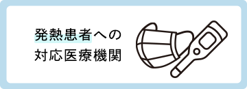 発熱患者等への対応医療機関