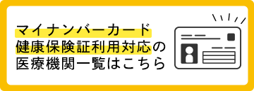 マイナンバーカードの健康保険証利用対応医療機関